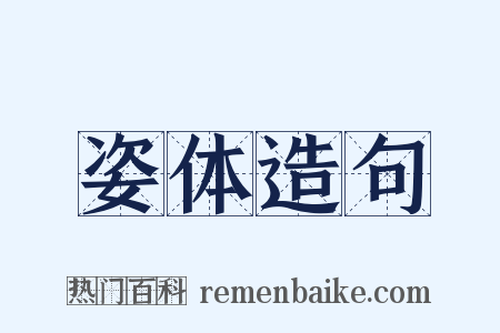 姿体造句是什么意思的图片